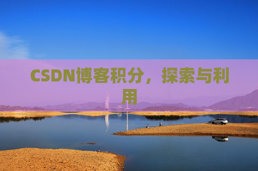 CSDN博客积分，探索与利用