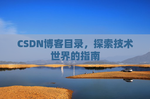 CSDN博客目录，探索技术世界的指南