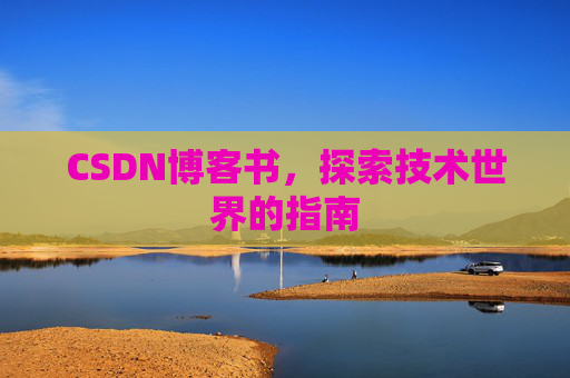 CSDN博客书，探索技术世界的指南